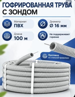 Гофрированная труба ПВХ 16 мм, серая (уп.100м)